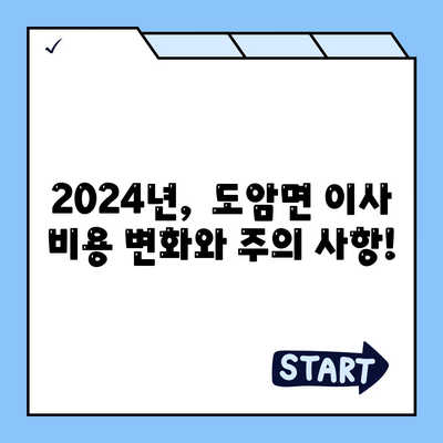 전라남도 강진군 도암면 포장이사비용 | 견적 | 원룸 | 투룸 | 1톤트럭 | 비교 | 월세 | 아파트 | 2024 후기