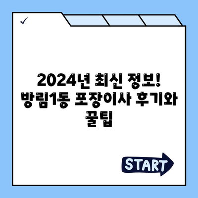 광주시 남구 방림1동 포장이사비용 | 견적 | 원룸 | 투룸 | 1톤트럭 | 비교 | 월세 | 아파트 | 2024 후기