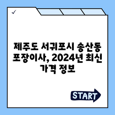 제주도 서귀포시 송산동 포장이사비용 | 견적 | 원룸 | 투룸 | 1톤트럭 | 비교 | 월세 | 아파트 | 2024 후기