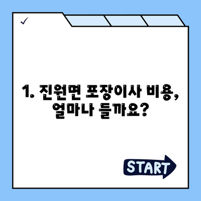 전라남도 장성군 진원면 포장이사비용 | 견적 | 원룸 | 투룸 | 1톤트럭 | 비교 | 월세 | 아파트 | 2024 후기