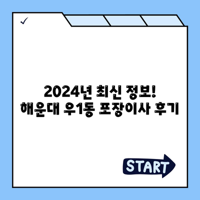 부산시 해운대구 우1동 포장이사비용 | 견적 | 원룸 | 투룸 | 1톤트럭 | 비교 | 월세 | 아파트 | 2024 후기