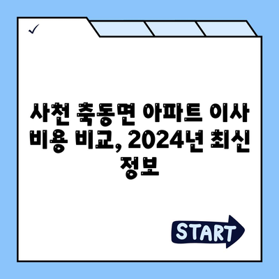 경상남도 사천시 축동면 포장이사비용 | 견적 | 원룸 | 투룸 | 1톤트럭 | 비교 | 월세 | 아파트 | 2024 후기