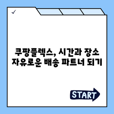 쿠팡플렉스