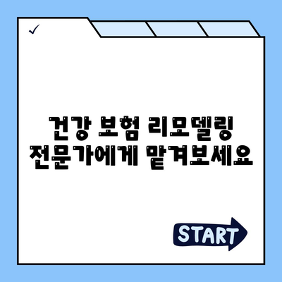 건강 보험 리모델링