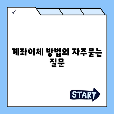 계좌이체 방법