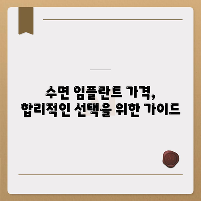 수면 임플란트 가격