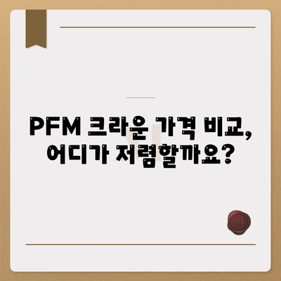 PFM 크라운 가격