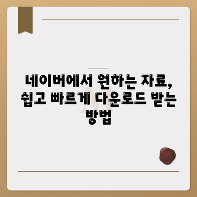 네이버 자료 다운로드