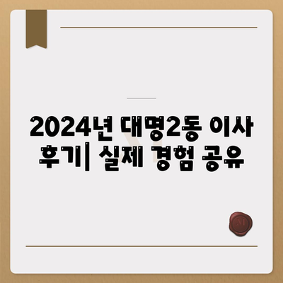 대구시 남구 대명2동 포장이사비용 | 견적 | 원룸 | 투룸 | 1톤트럭 | 비교 | 월세 | 아파트 | 2024 후기