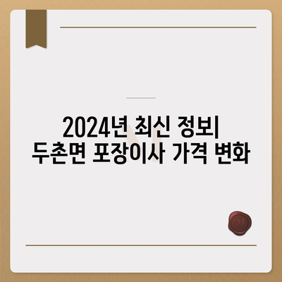 강원도 홍천군 두촌면 포장이사비용 | 견적 | 원룸 | 투룸 | 1톤트럭 | 비교 | 월세 | 아파트 | 2024 후기