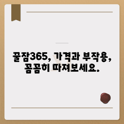 꿀잠365 가격 부작용