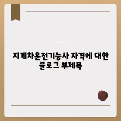 지게차운전기능사 자격