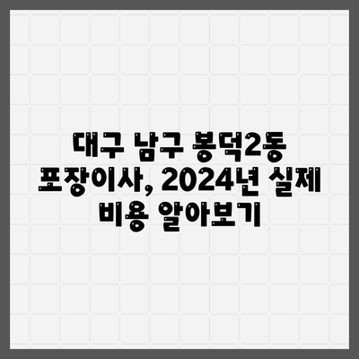 대구시 남구 봉덕2동 포장이사비용 | 견적 | 원룸 | 투룸 | 1톤트럭 | 비교 | 월세 | 아파트 | 2024 후기