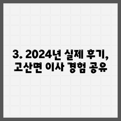 전라북도 완주군 고산면 포장이사비용 | 견적 | 원룸 | 투룸 | 1톤트럭 | 비교 | 월세 | 아파트 | 2024 후기