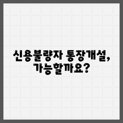 신용불량자 통장개설