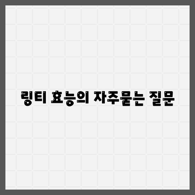 링티 효능