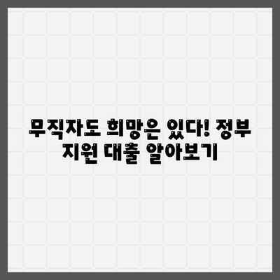 무직자 정부지원대출 가능한곳