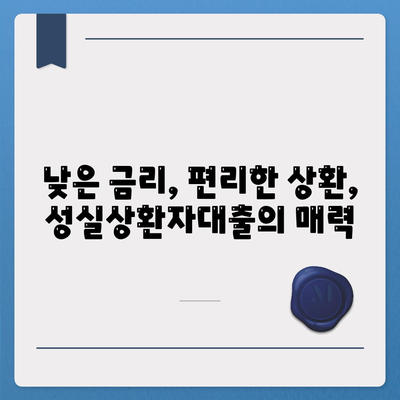 신용회복위원회 성실상환자대출