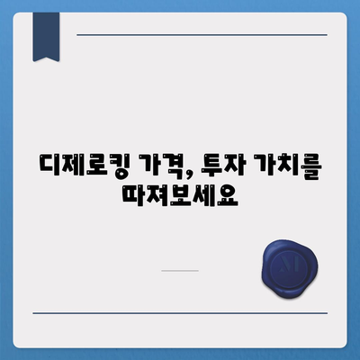 디제로킹 가격