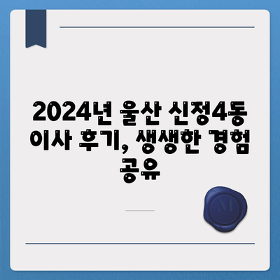 울산시 남구 신정4동 포장이사비용 | 견적 | 원룸 | 투룸 | 1톤트럭 | 비교 | 월세 | 아파트 | 2024 후기