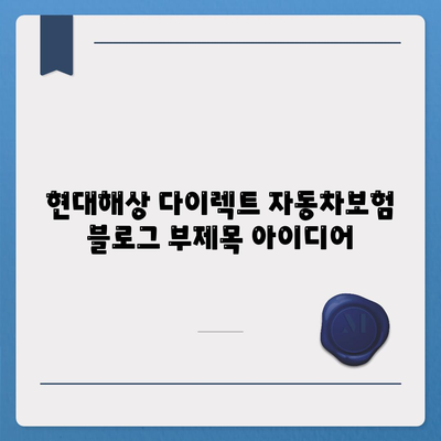 현대해상 다이렉트 자동차보험