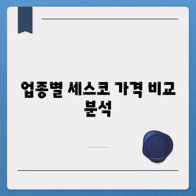 세스코 업소 가격