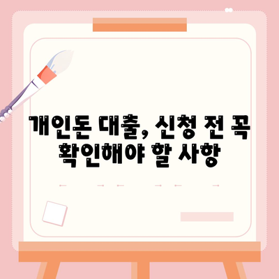 개인돈 대출 종류