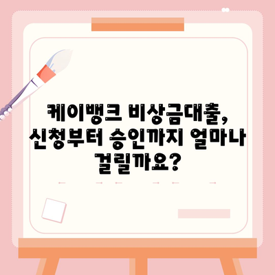 케이뱅크 비상금대출