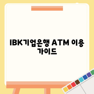 IBK기업은행 atm