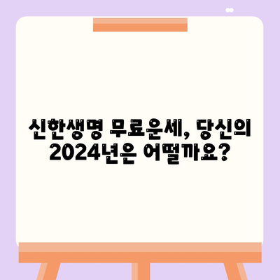 신한생명 무료운세 2024