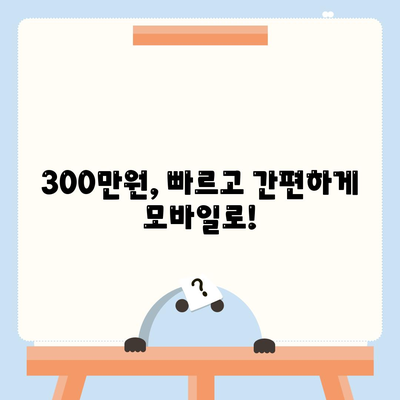 모바일 소액대출 300만원