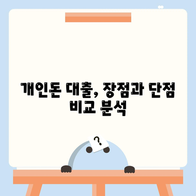 개인돈 대출 종류