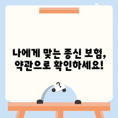 종신 보험 약관