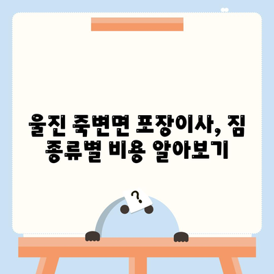 경상북도 울진군 죽변면 포장이사비용 | 견적 | 원룸 | 투룸 | 1톤트럭 | 비교 | 월세 | 아파트 | 2024 후기