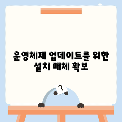 운영체제 업데이트를 위한 설치 매체 확보