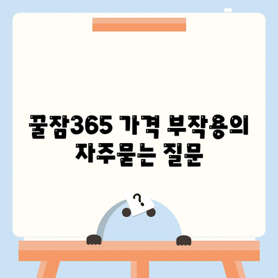 꿀잠365 가격 부작용