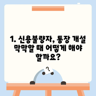 신용불량자 통장개설