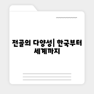 전골의 다양성| 한국부터 세계까지