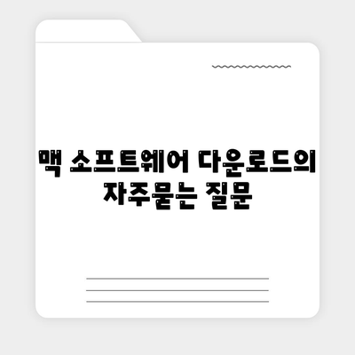 맥 소프트웨어 다운로드