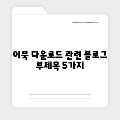 이북 다운로드