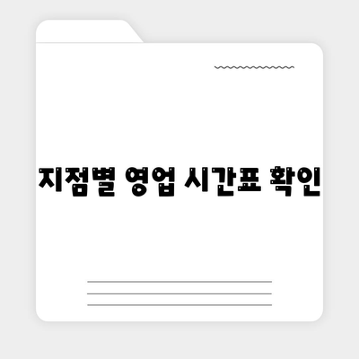 지점별 영업 시간표 확인