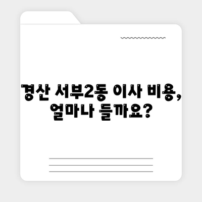 경상북도 경산시 서부2동 포장이사비용 | 견적 | 원룸 | 투룸 | 1톤트럭 | 비교 | 월세 | 아파트 | 2024 후기