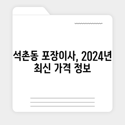 서울시 송파구 석촌동 포장이사비용 | 견적 | 원룸 | 투룸 | 1톤트럭 | 비교 | 월세 | 아파트 | 2024 후기