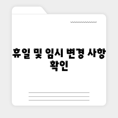 휴일 및 임시 변경 사항 확인