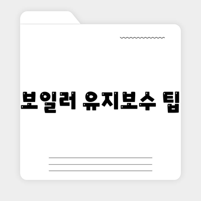 보일러 유지보수 팁