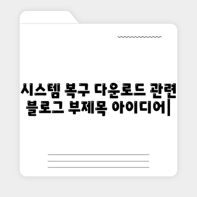 시스템 복구 다운로드