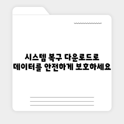 시스템 복구 다운로드