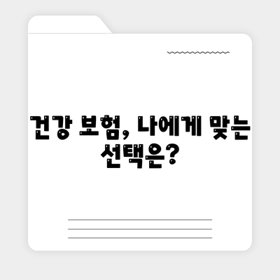 건강 보험 상담