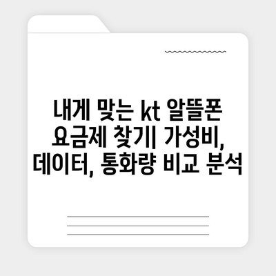 kt알뜰폰 요금제