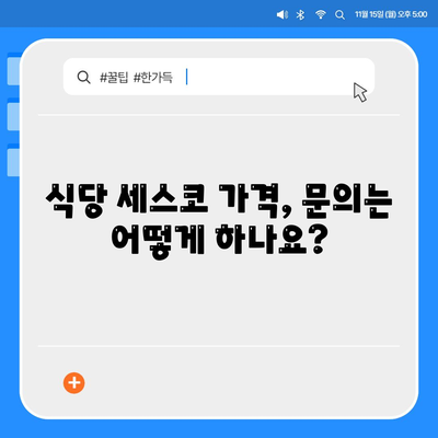 식당 세스코 가격